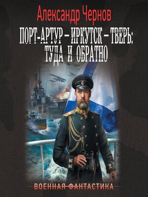 cover image of Порт-Артур – Иркутск – Тверь